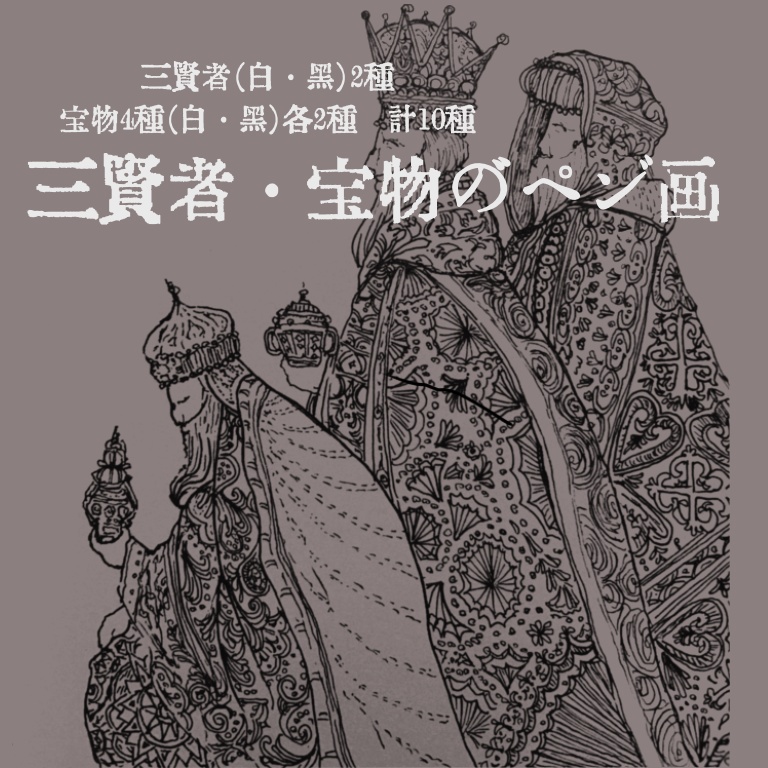 三賢者・宝物のペン画