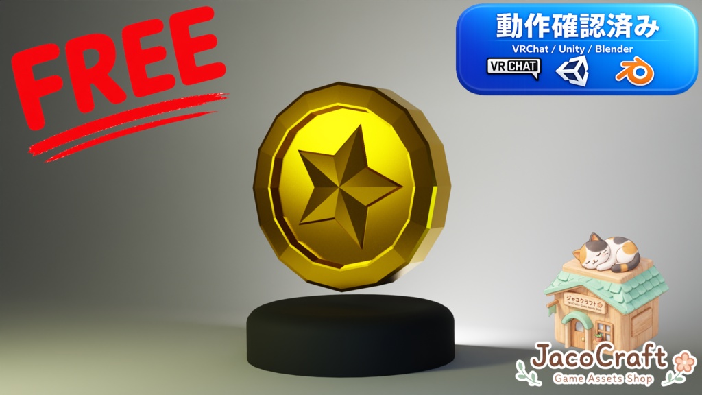 【無料3Dモデル】ぷっくり輝くゴールドコイン（星） [Unity/VRChat対応]