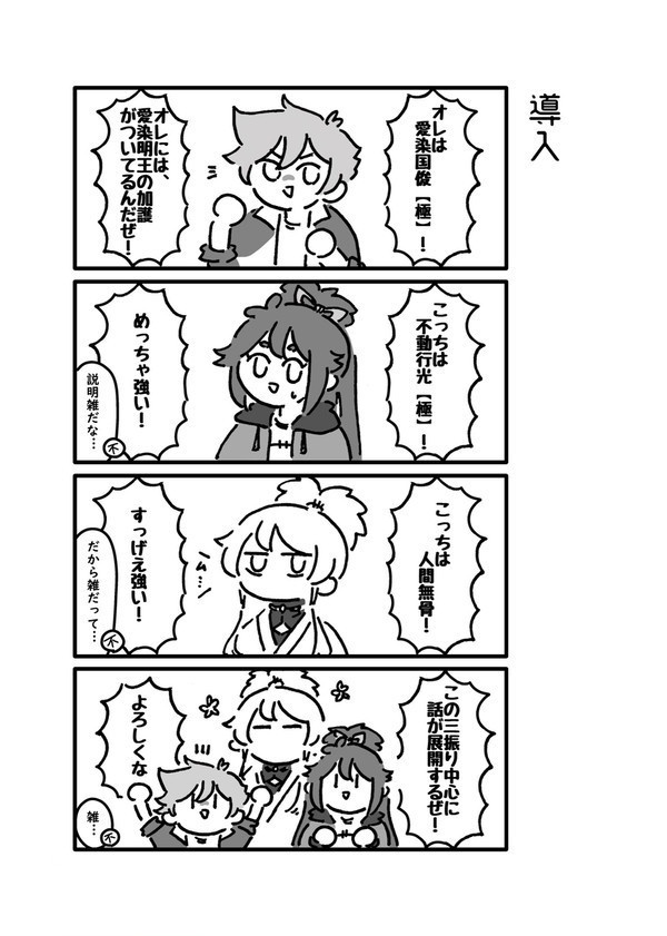 無骨と不動と愛染がわちゃわちゃしている本。