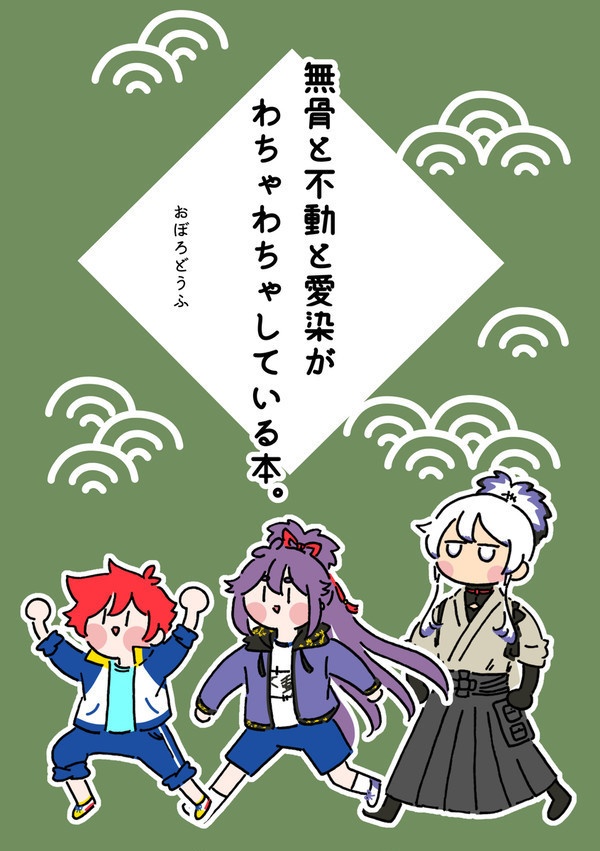 無骨と不動と愛染がわちゃわちゃしている本。