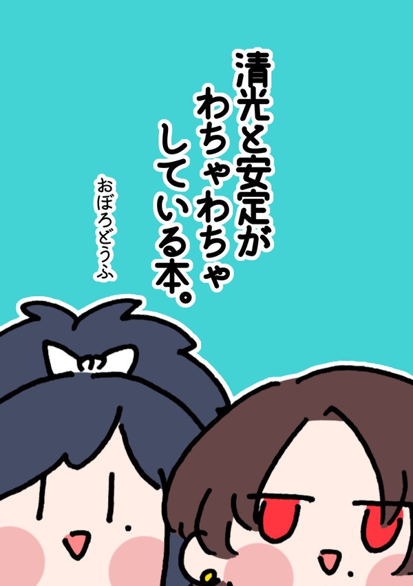 清光と安定がわちゃわちゃしている本。