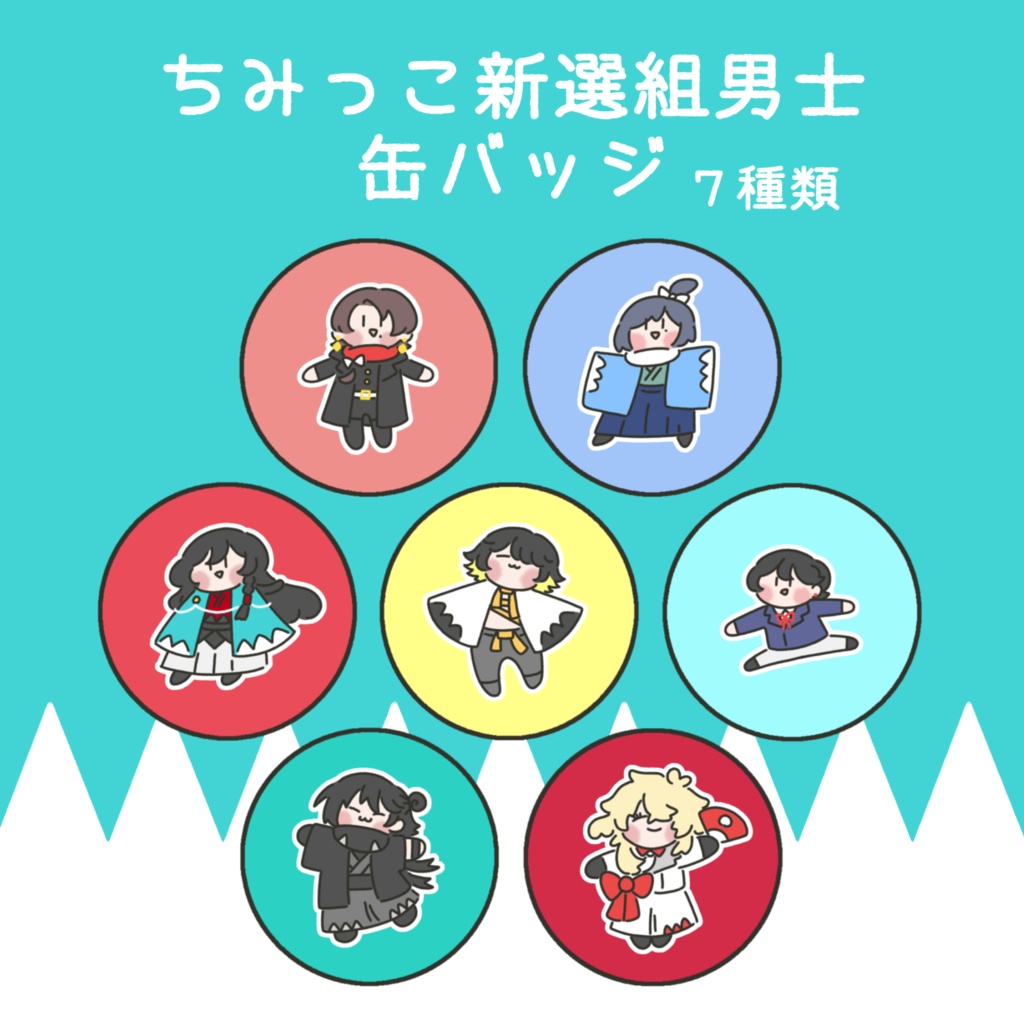 ちみっこ新選組男士缶バッジ（７種類）