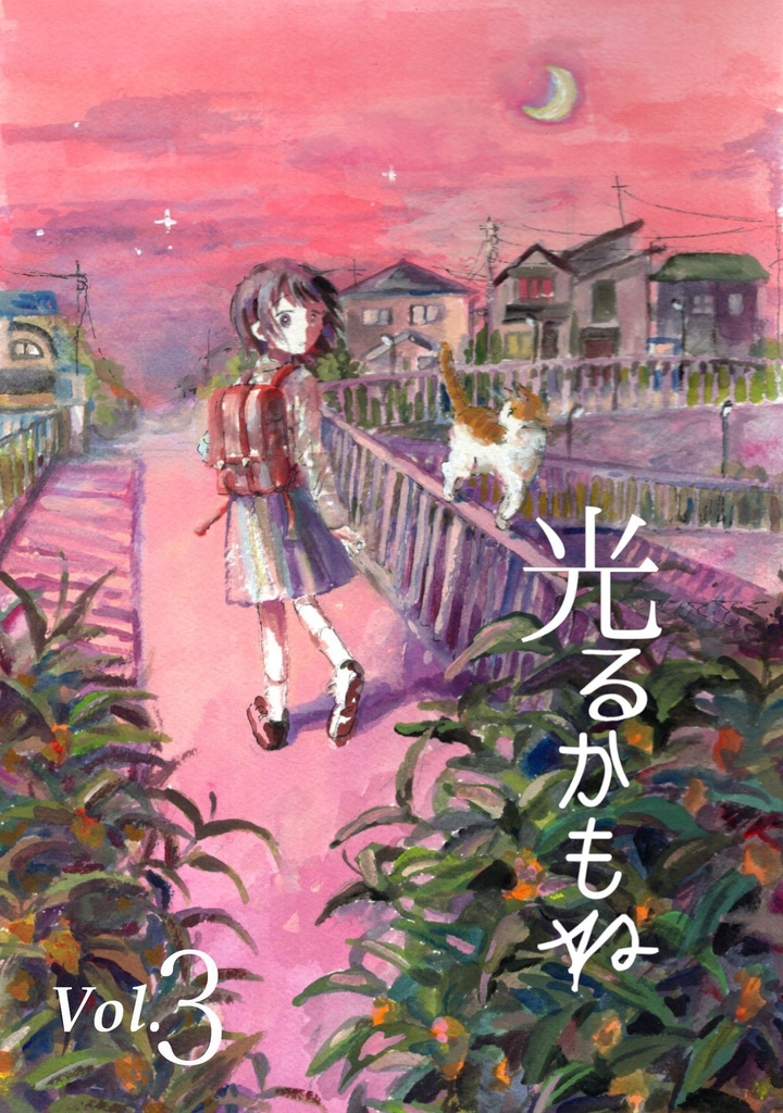 光るかもね Vol.3