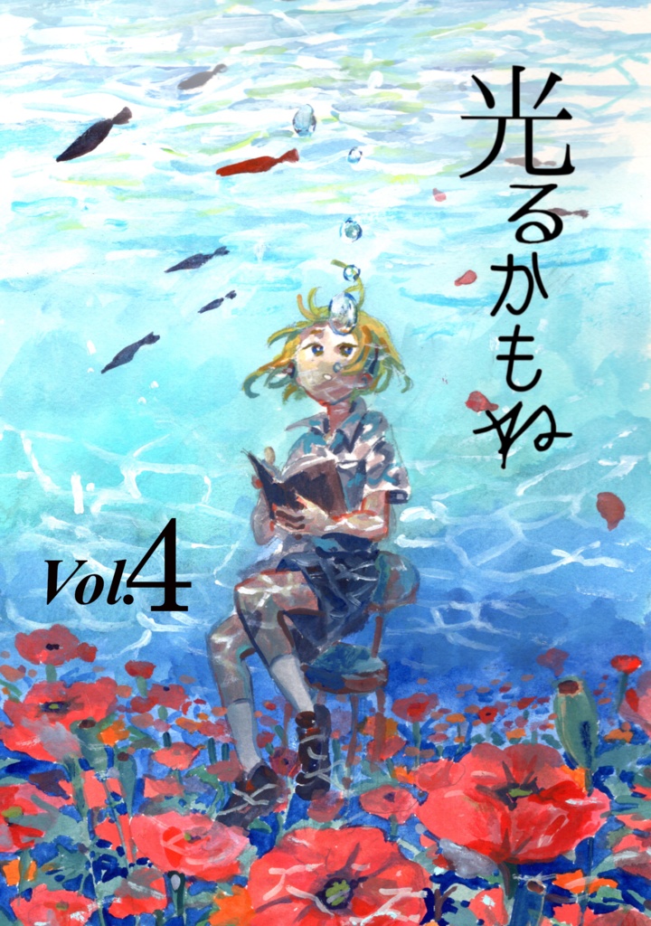 光るかもね Vol.4