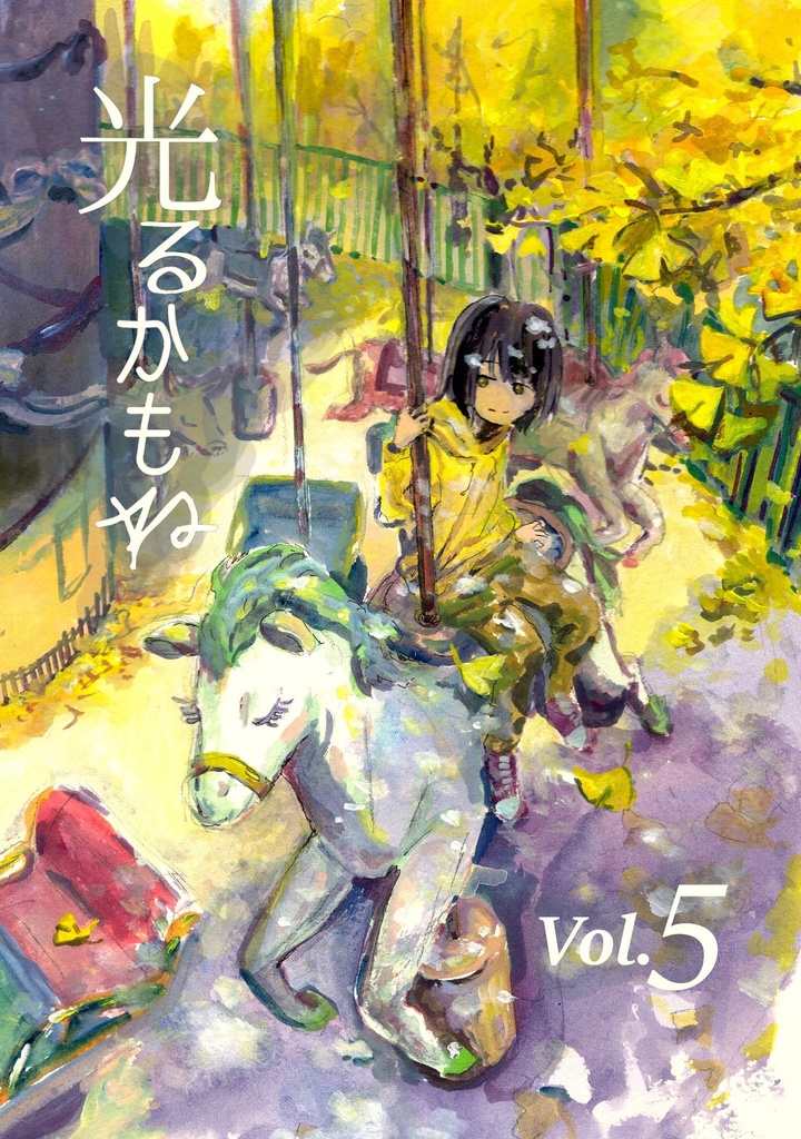 光るかもね Vol.5