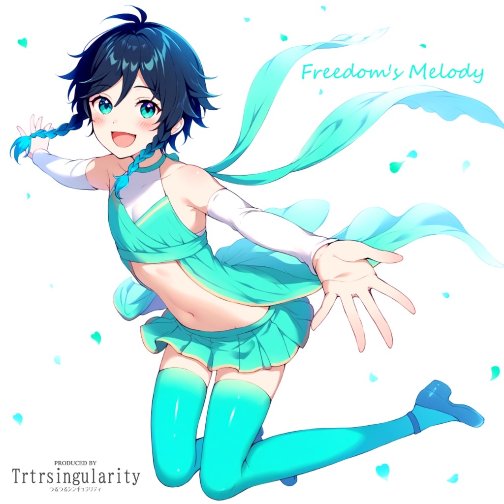 つるつるシンギュラリティ 1st Single「Freedom's Melody」