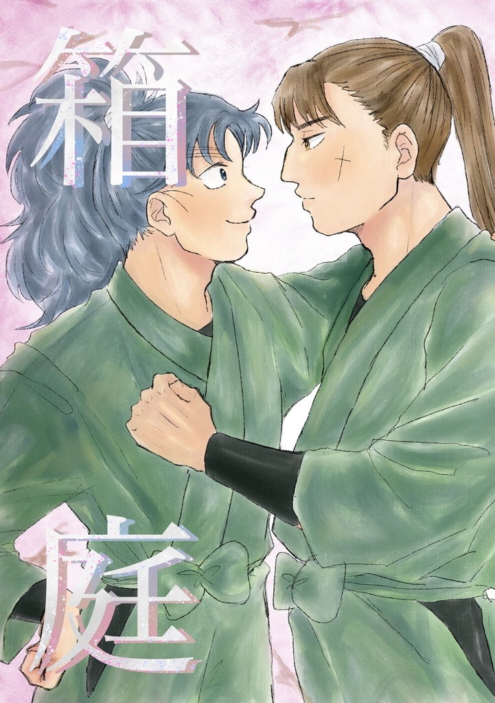 箱庭