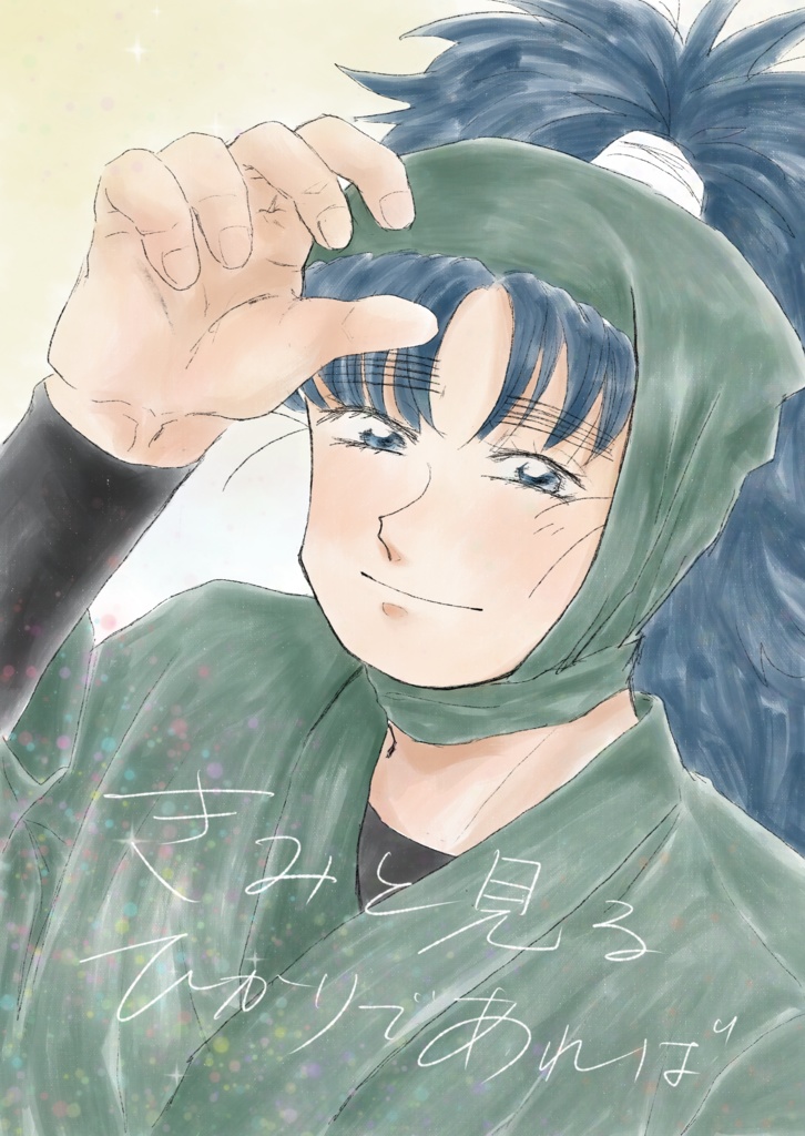 きみと見るひかりであれば