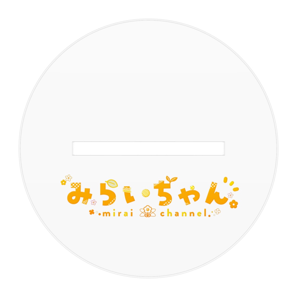 みらいちゃんアクリルスタンド🌼