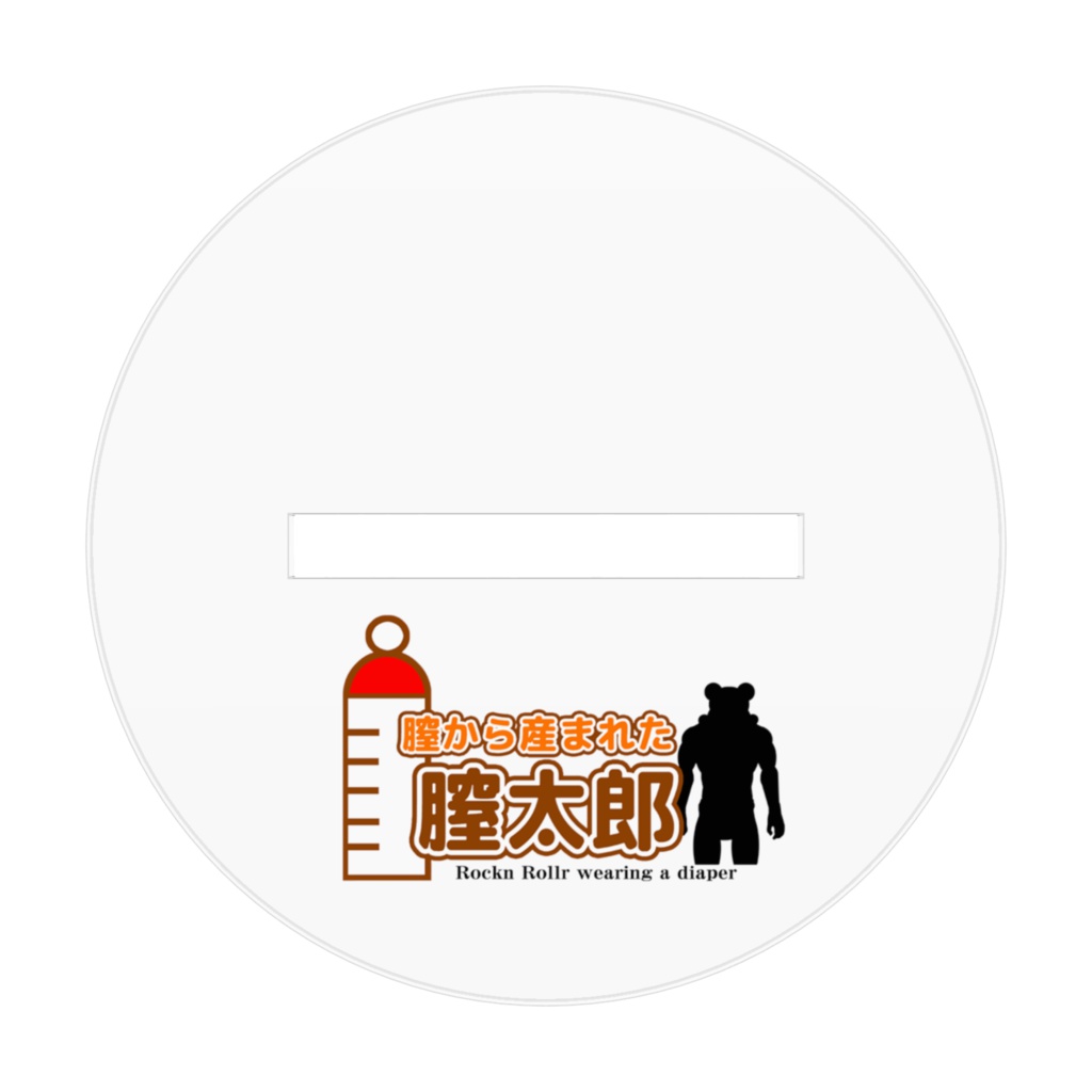 膣太郎アクリルフィギューア【③膣太郎の妹】