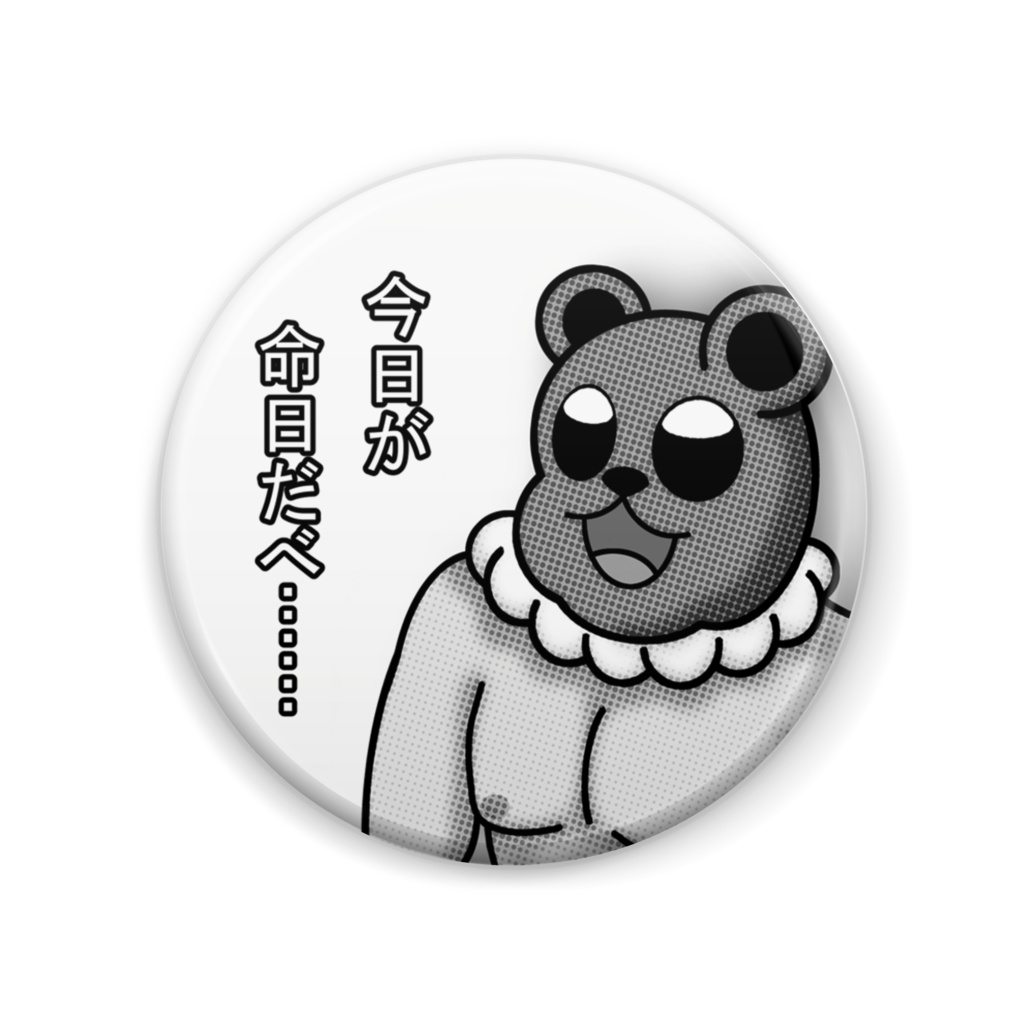 膣バッジ【今日が命日だべ……】