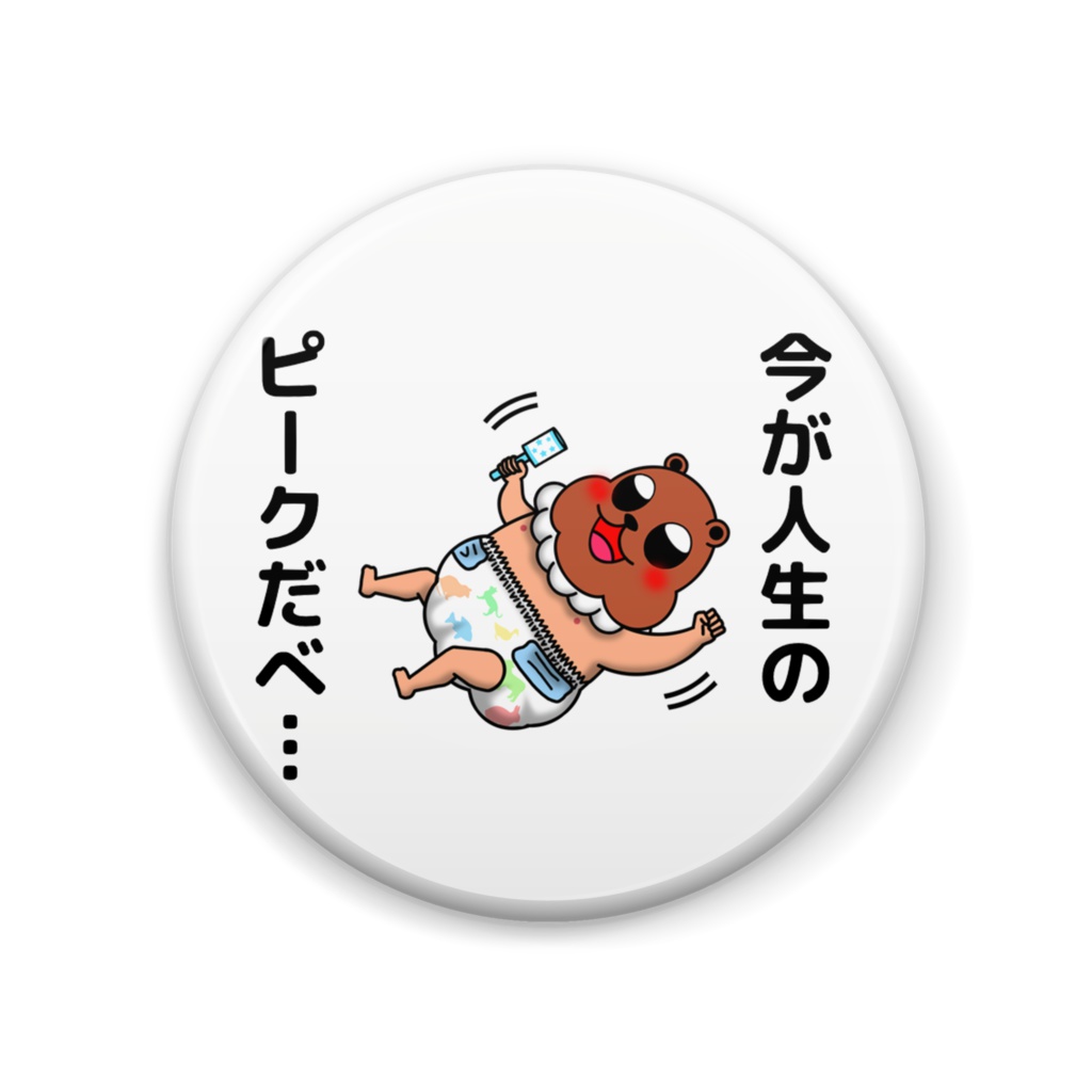 膣バッジ【人生のピークだべ】