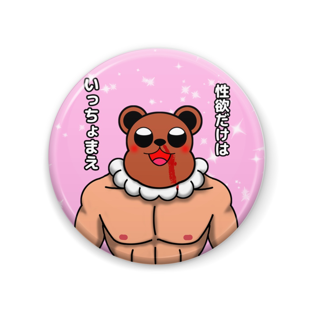 膣バッジ【性欲だけはいっちょまえ】