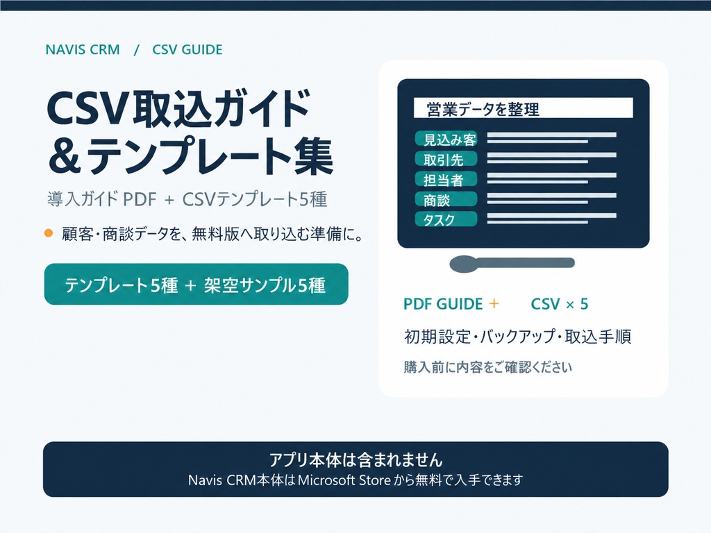 Navis CRM CSV取込ガイド&テンプレート集