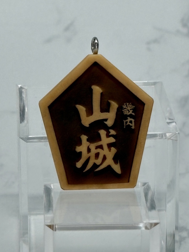小魂守風 地魂根付