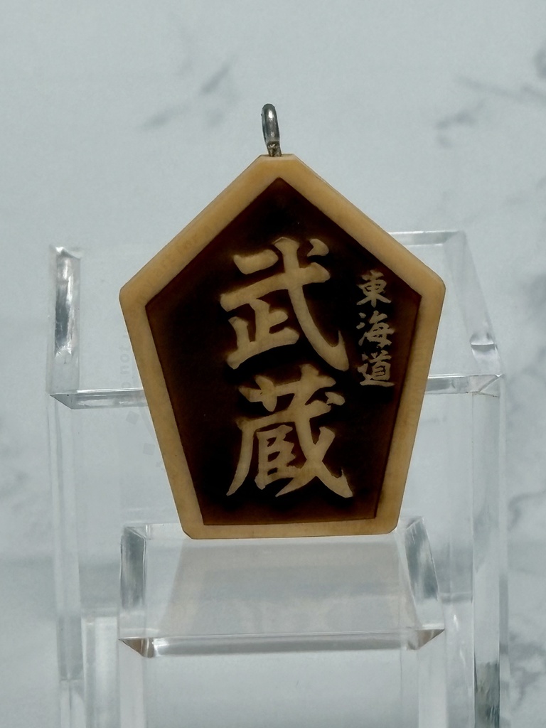 小魂守風 地魂根付