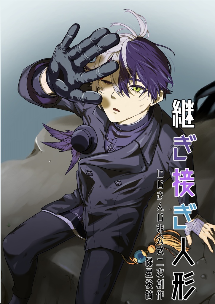 【非公式】継ぎ接ぎ人形※説明文必読