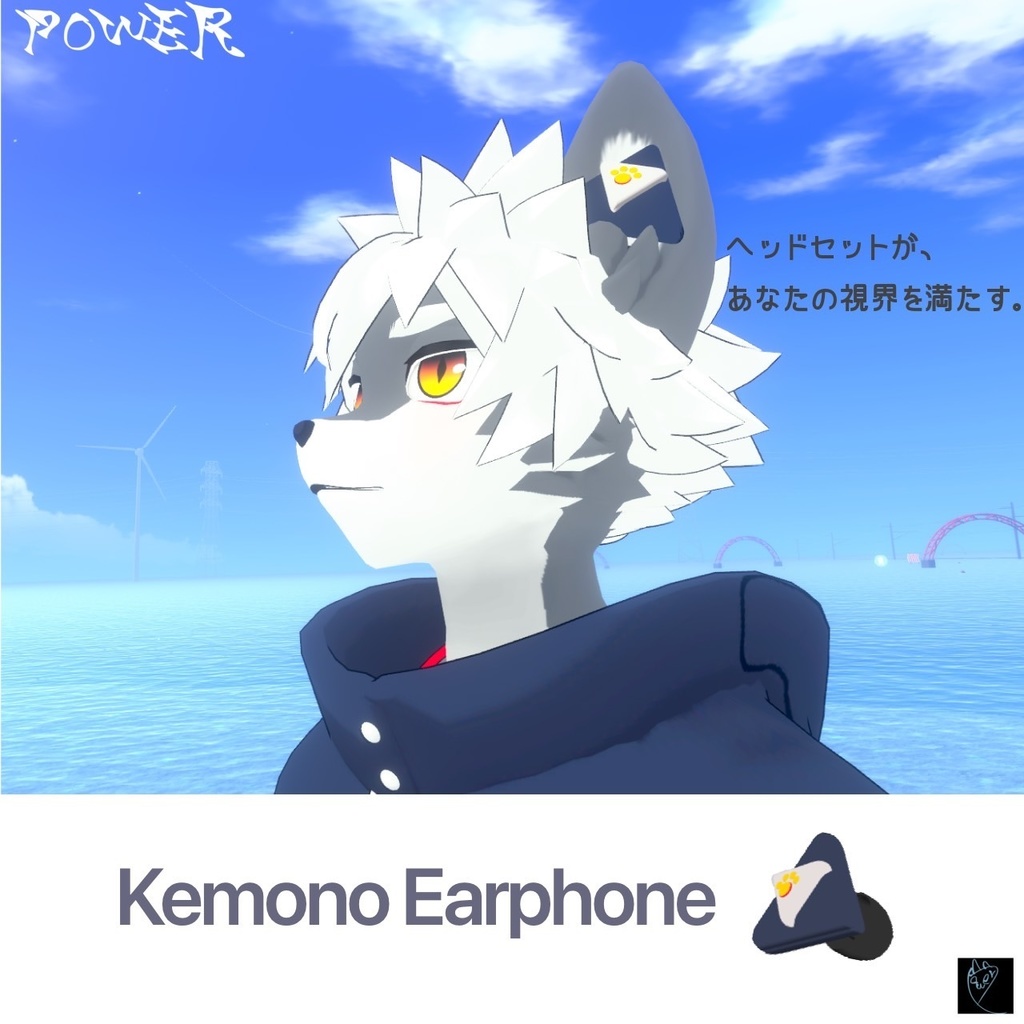 【無料版:有】ケモノイヤホン
