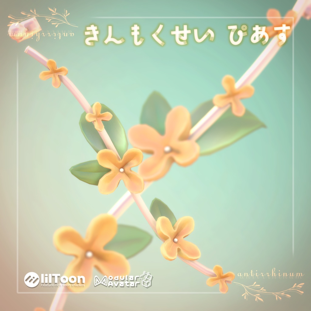 kinmokusei pierce -Modular Avatar対応🔧-