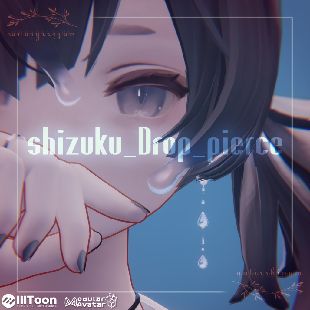 shizuku_Drop_pierce -Modular Avatar対応🔧-