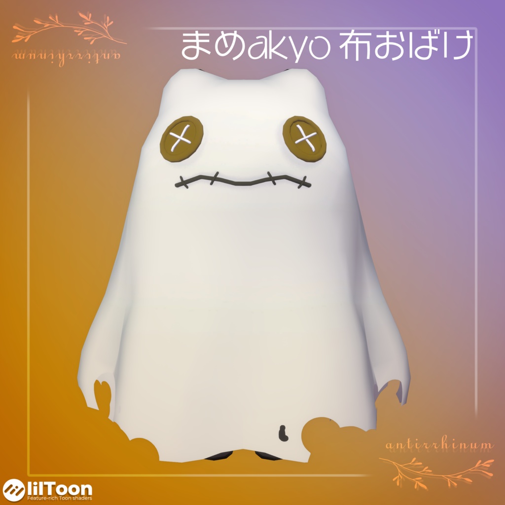まめakyo 布おばけ -Modular Avatar対応🔧-