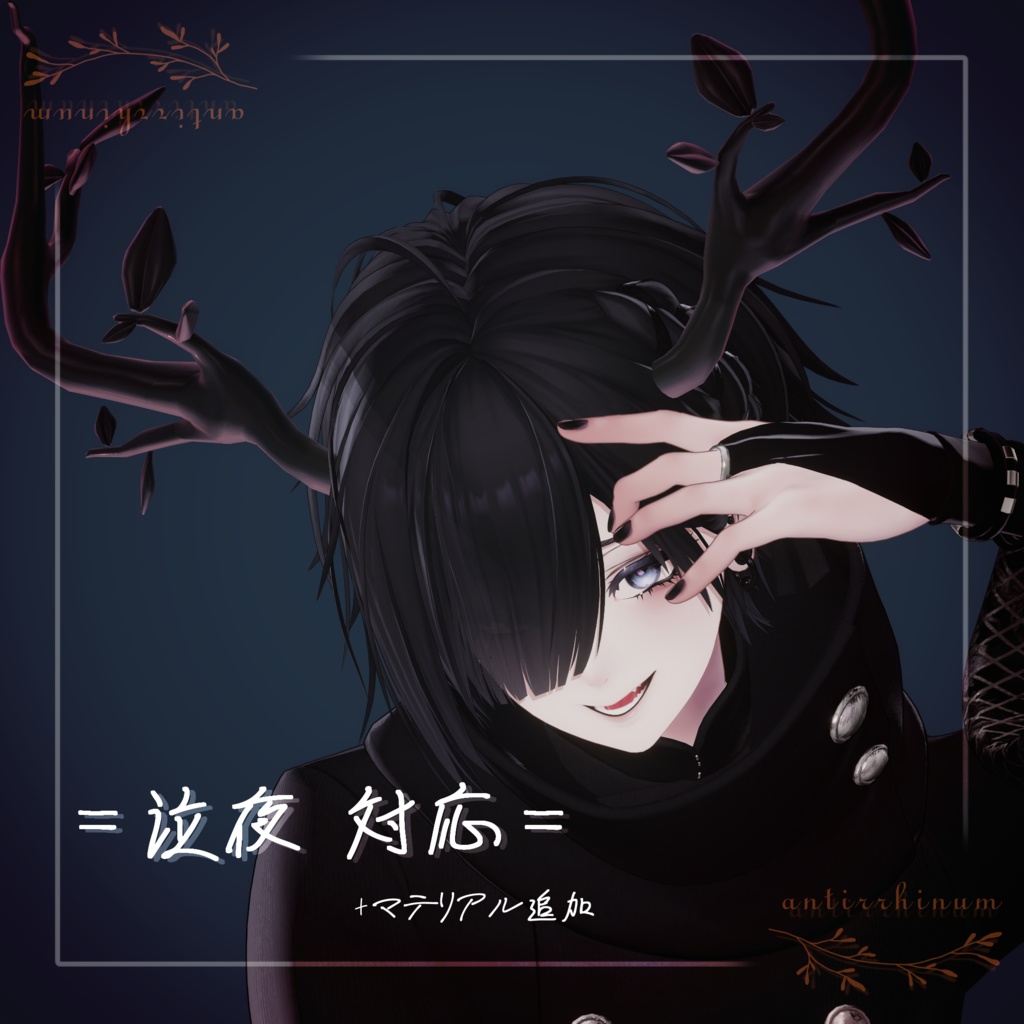 Plant horn -Modular Avatar対応🔧-