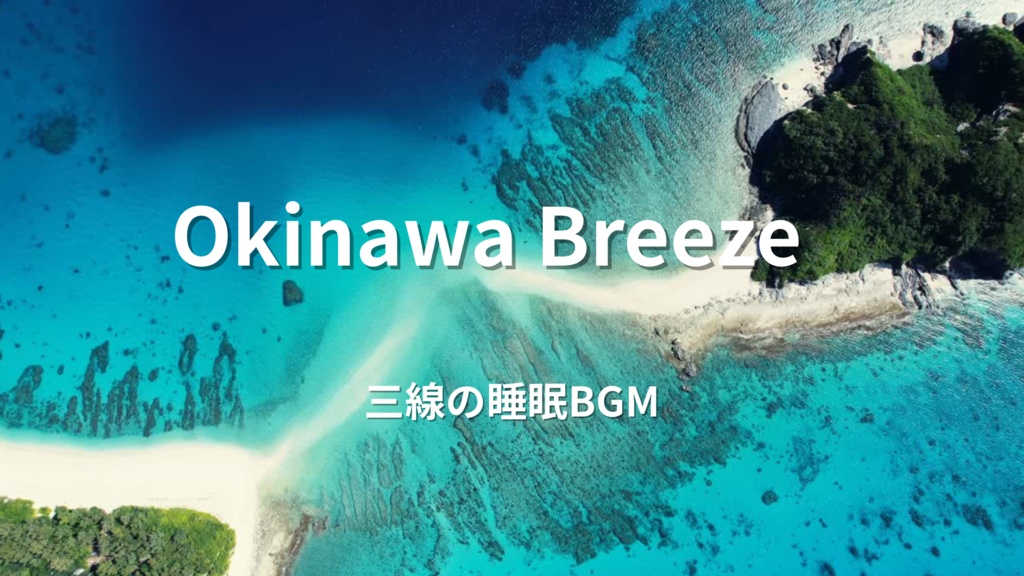 Okinawa Breeze | 沖縄三線のやさしい音色 – 睡眠用BGM 高音質