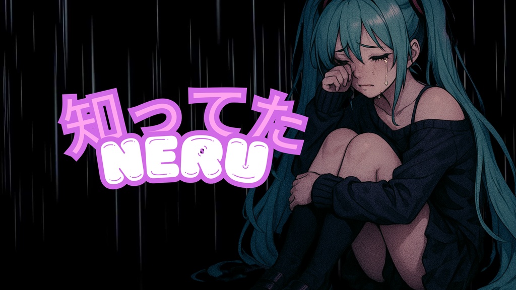 知ってた　初音ミク　ボカロ　オリジナル