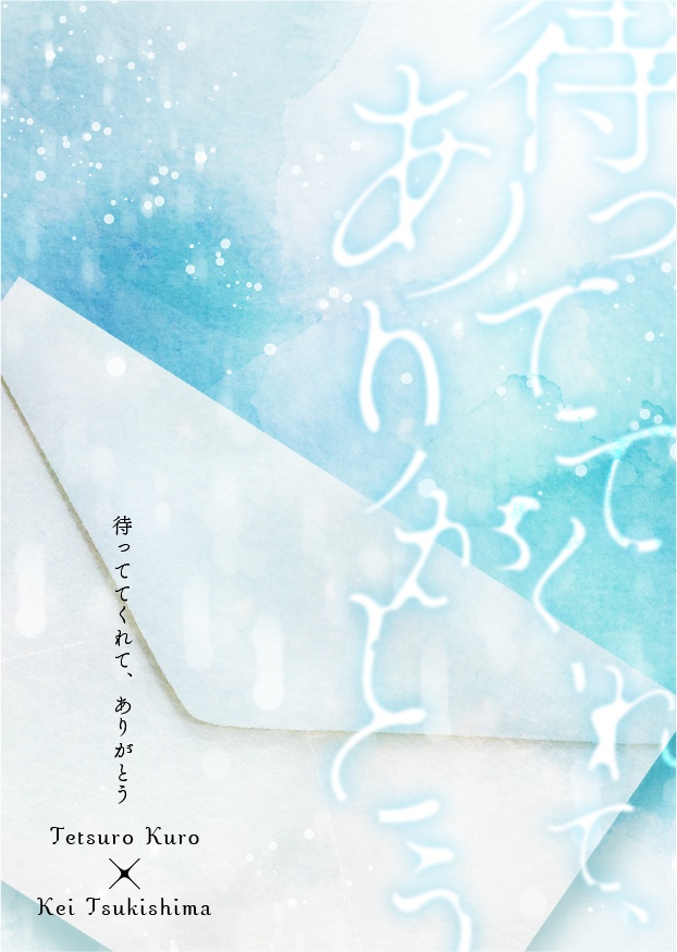 待っててくれて、ありがとう
