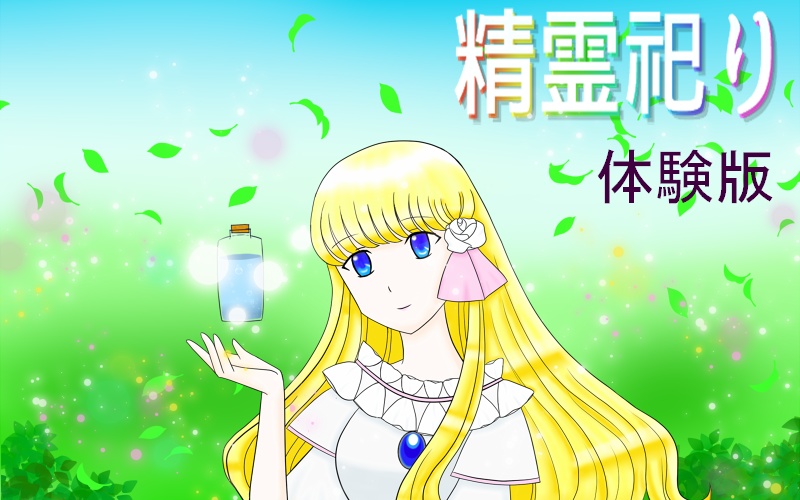 精霊祀り体験版