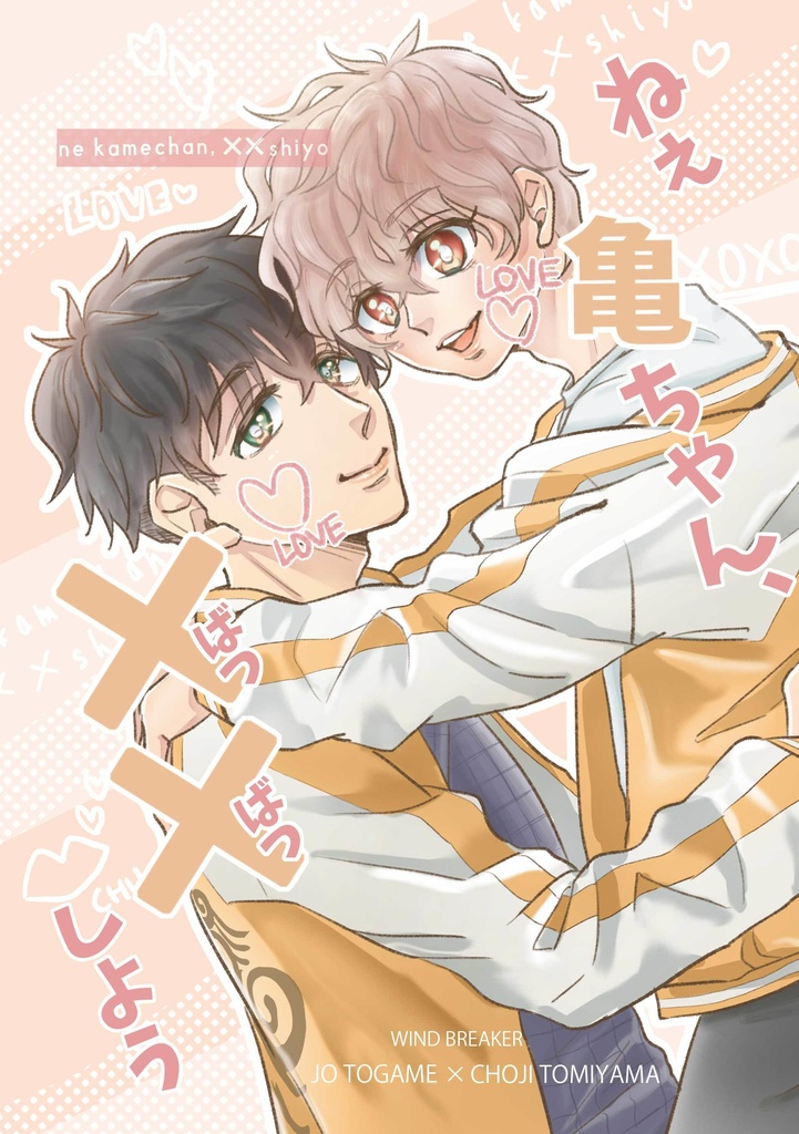 ねぇ亀ちゃん、✕✕しよう