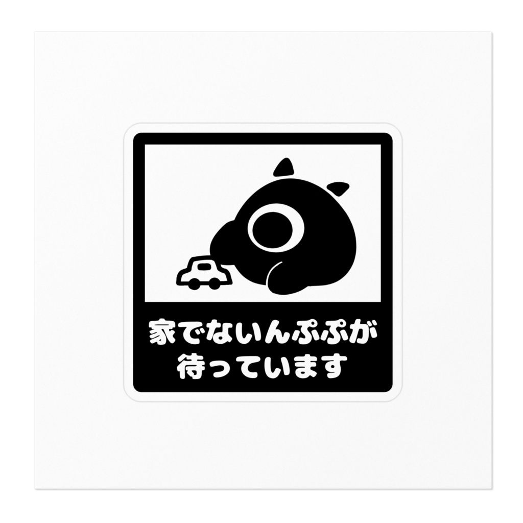 家でないんぷぷが待ってますステッカー 飛白@hihaku_