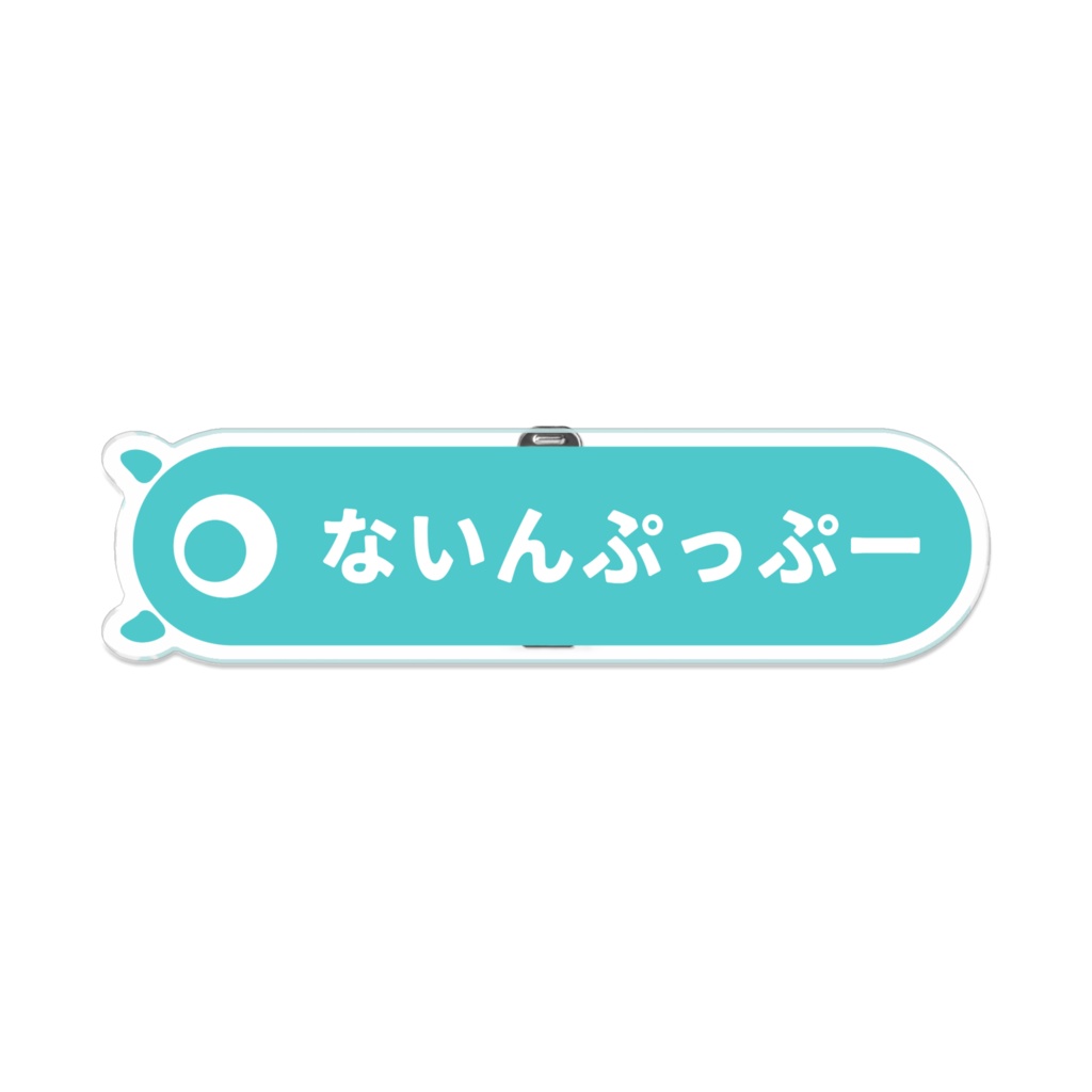 ないんぷぷアクリルバッジ