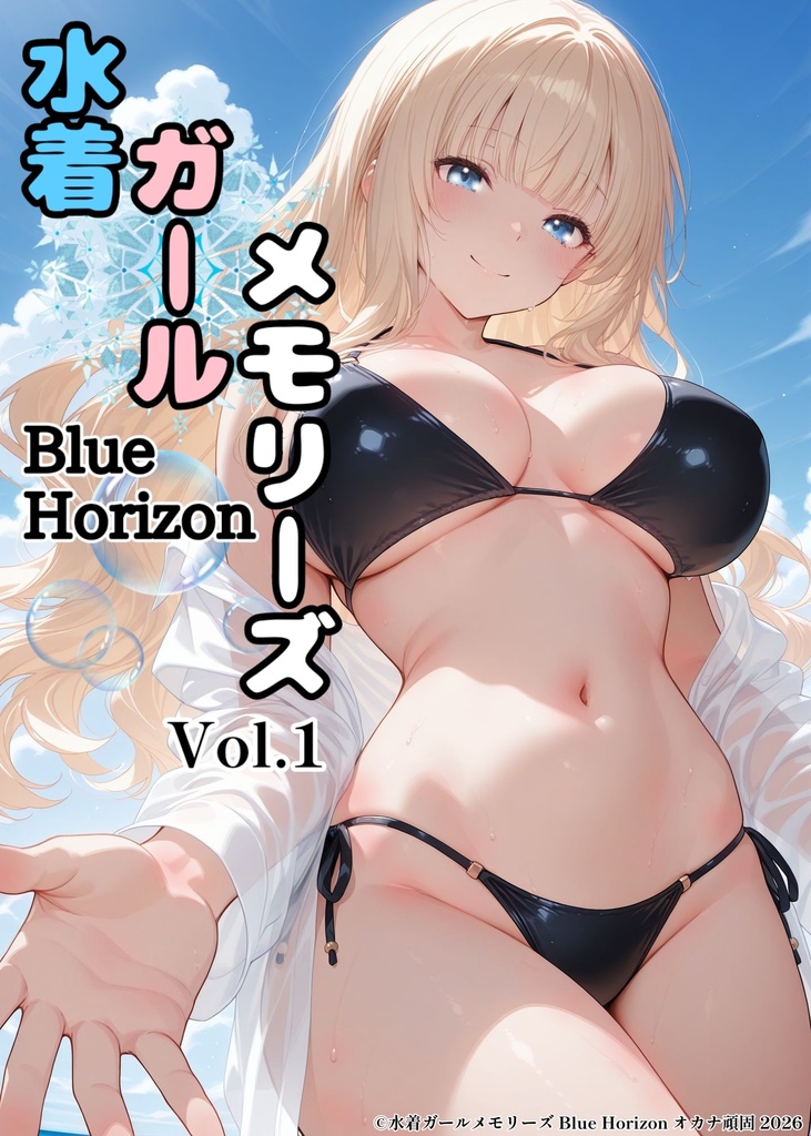 水着ガールメモリーズ Blue Horizon Vol.1