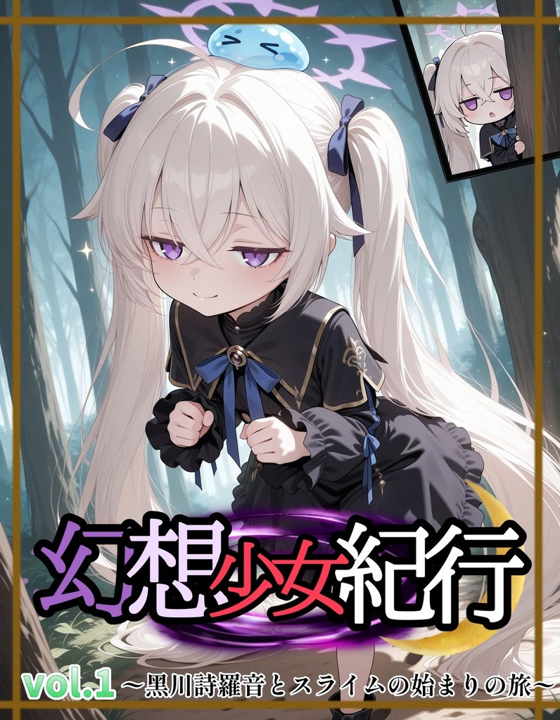 幻想少女紀行: Vol.1～黑川詩羅音とスライムの始まりの旅～