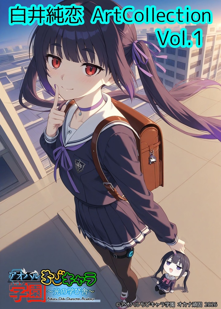 『白井純恋 アートコレクション vol.1 アオハルちびキャラ学園』
