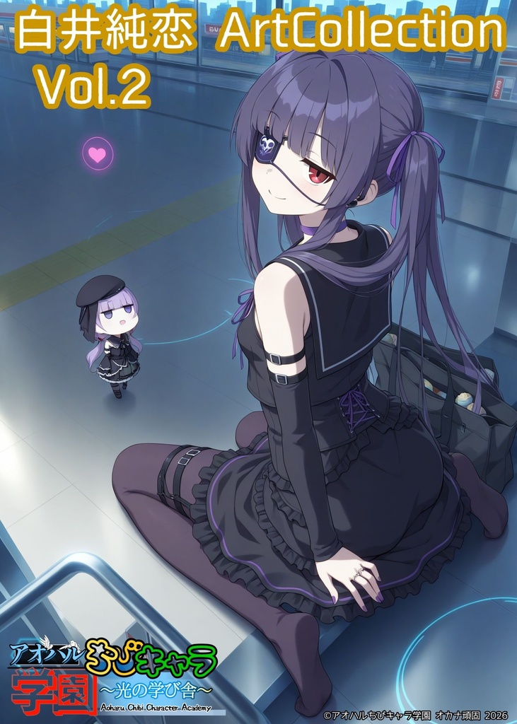 『白井純恋 アートコレクション vol.2 アオハルちびキャラ学園』