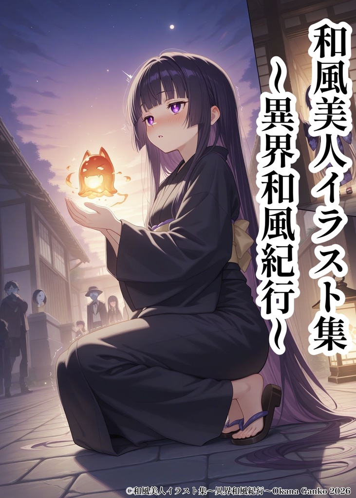 和風美人イラスト集 ～異界和風紀行～ 第一集