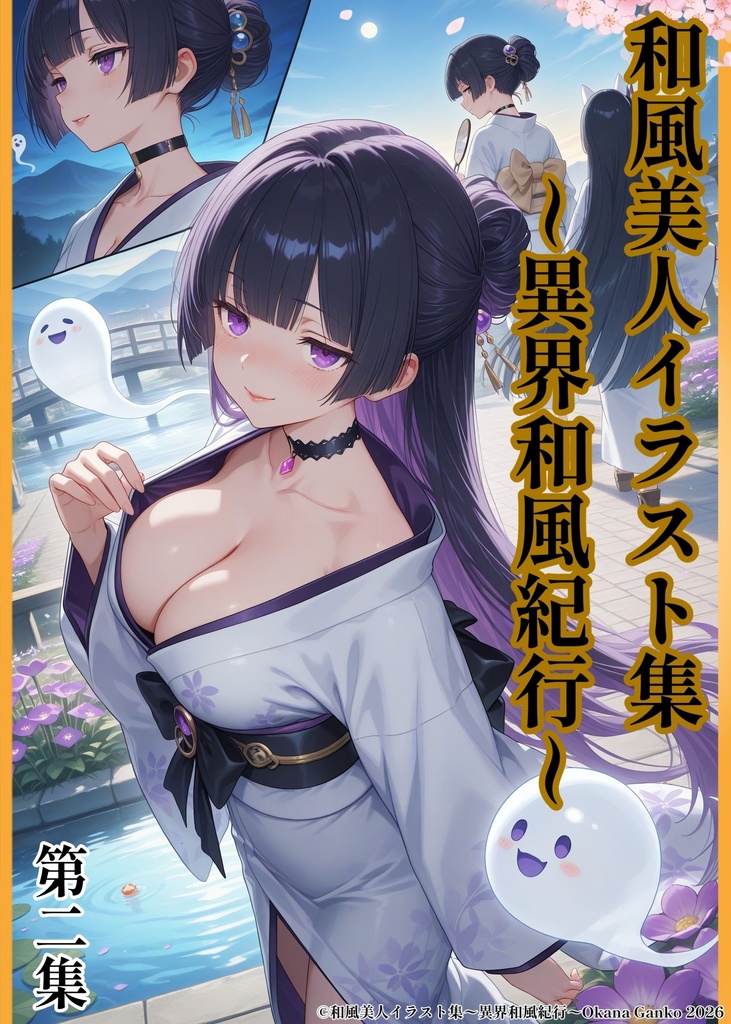 和風美人イラスト集 ～異界和風紀行～ 第二集