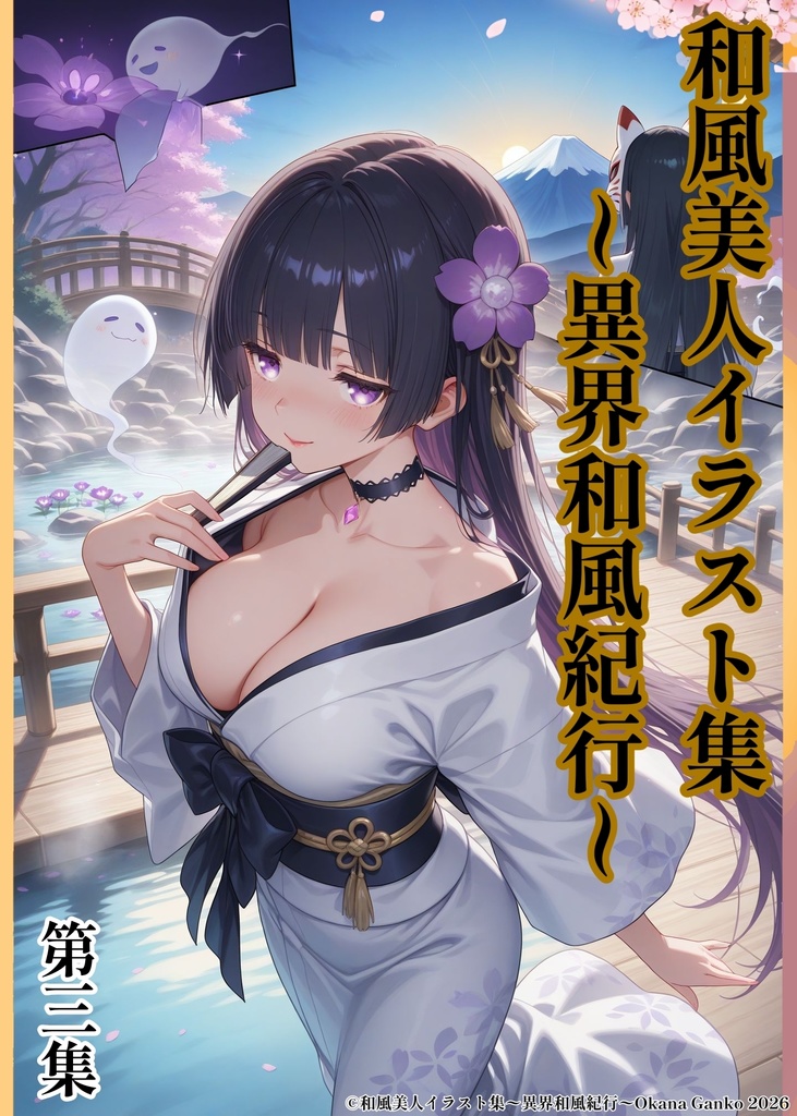 和風美人イラスト集 ～異界和風紀行～ 第三集