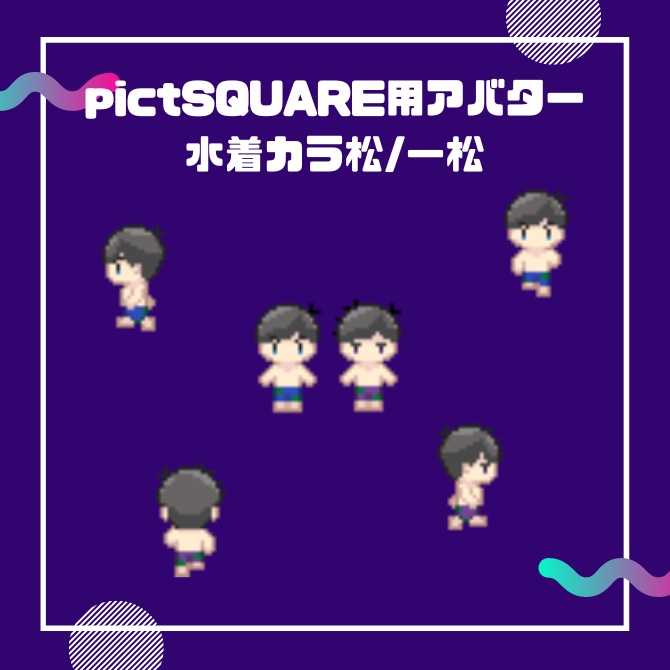 pictSQUARE用アバター「水着次男・四男」