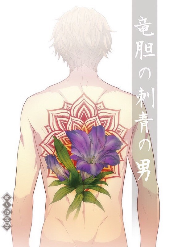 竜胆の刺青の男