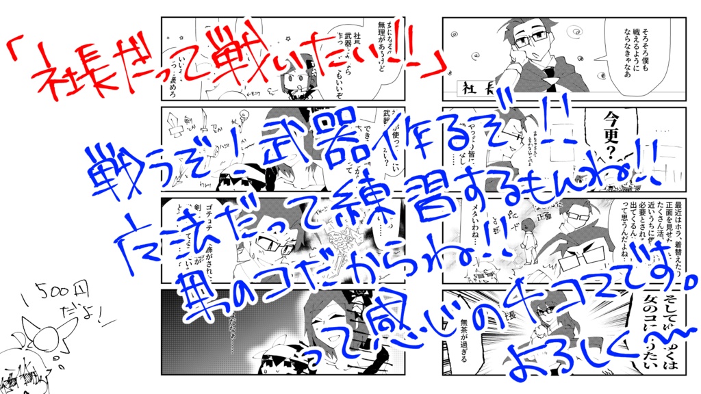 社長だって戦いたい!