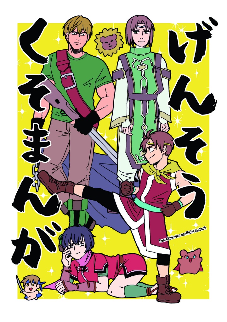 げんそうくそまんが