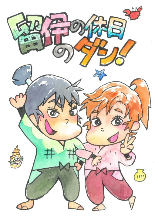 留伊の休日のダン！