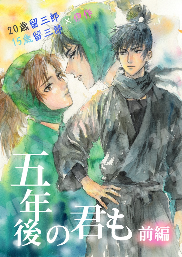 五年後の君も（前編）