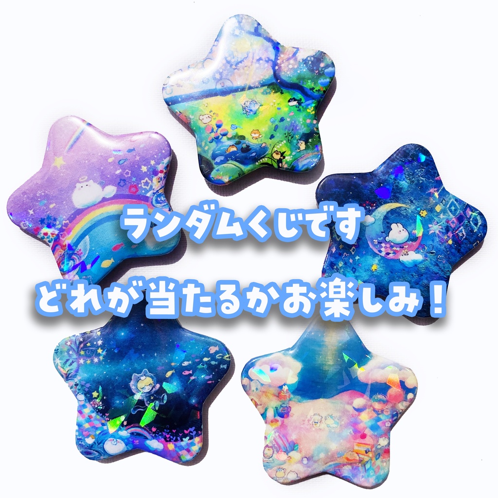 【ランダムくじ】キラキラ星型缶バッチ