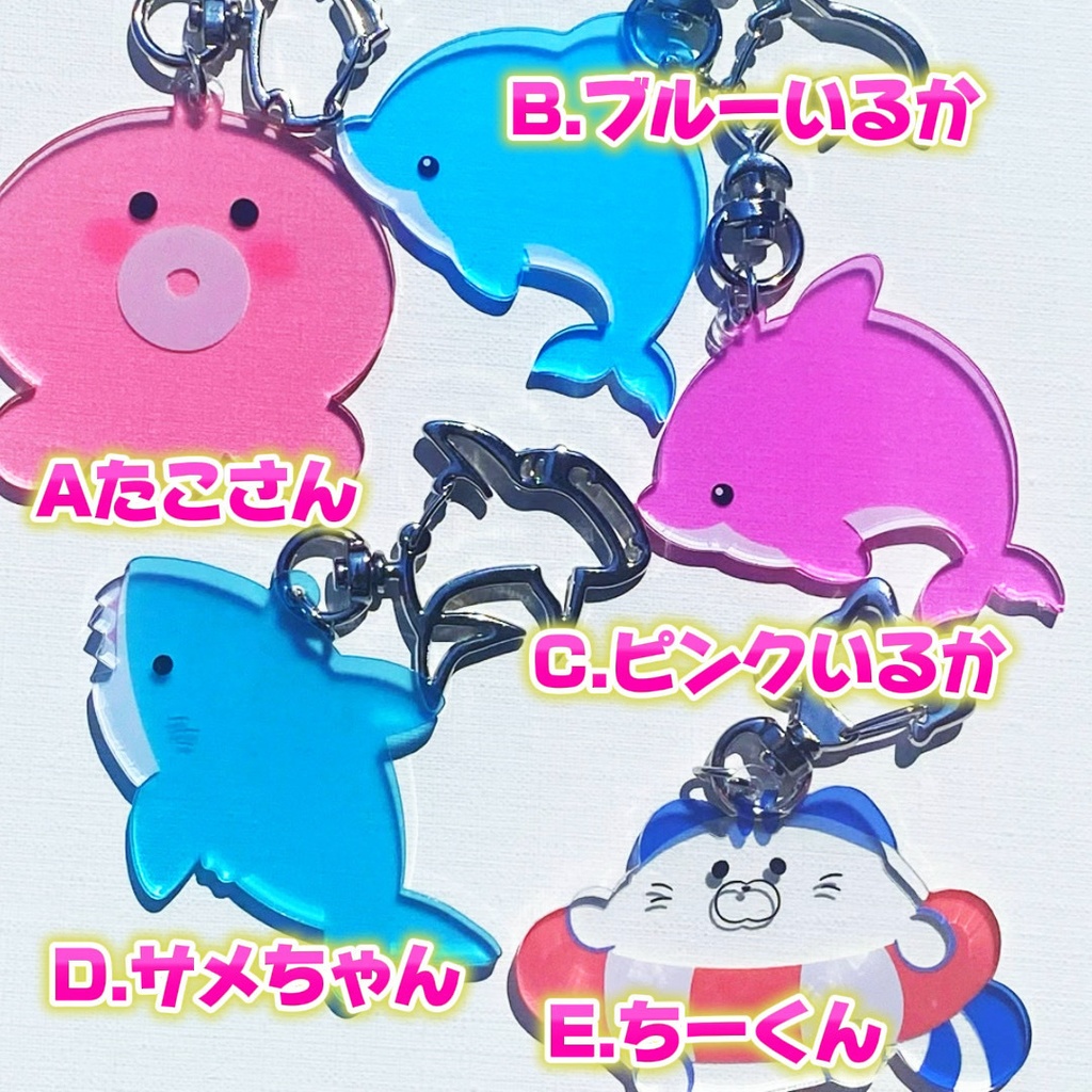 海のお友だちアクリルキーホルダー