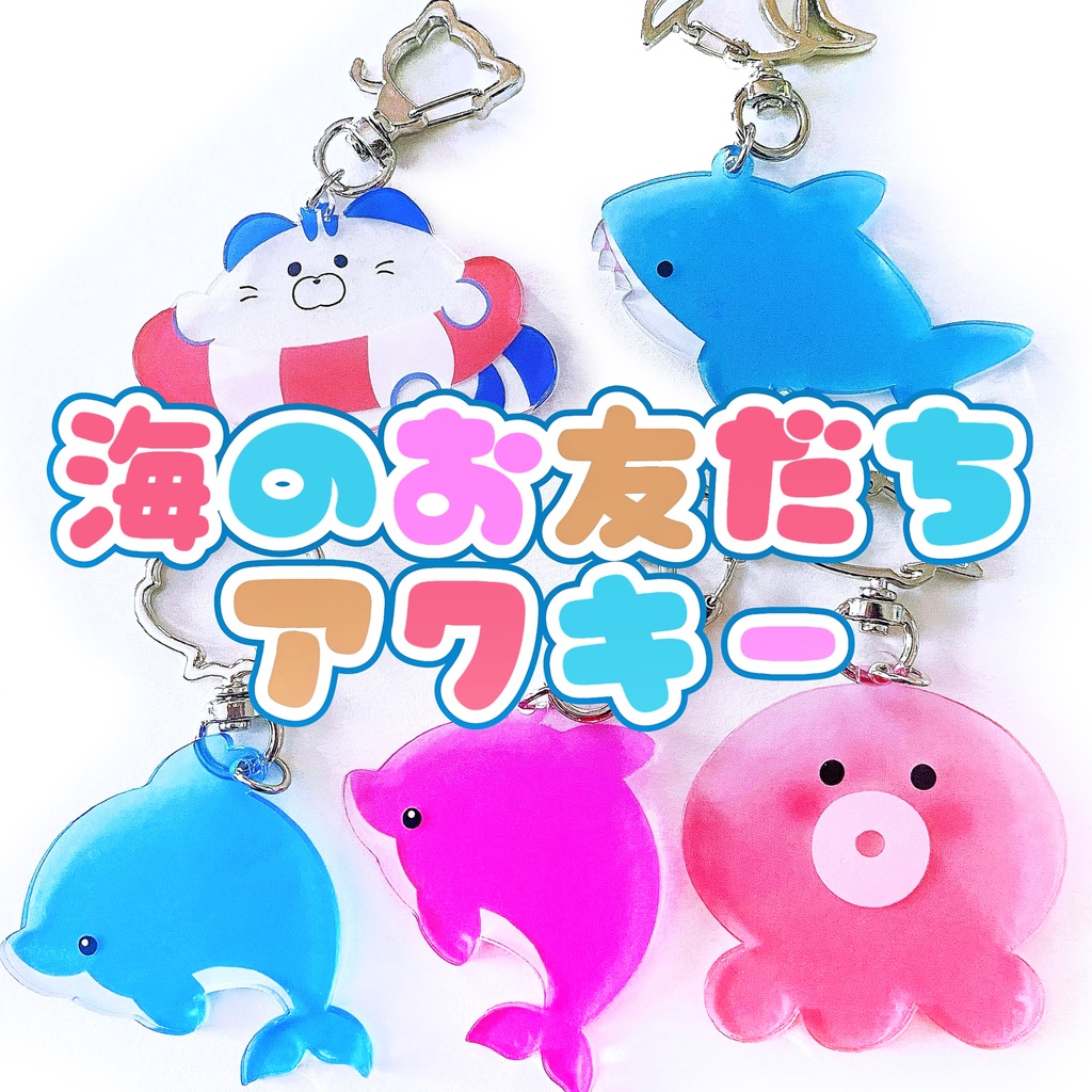 海のお友だちアクリルキーホルダー