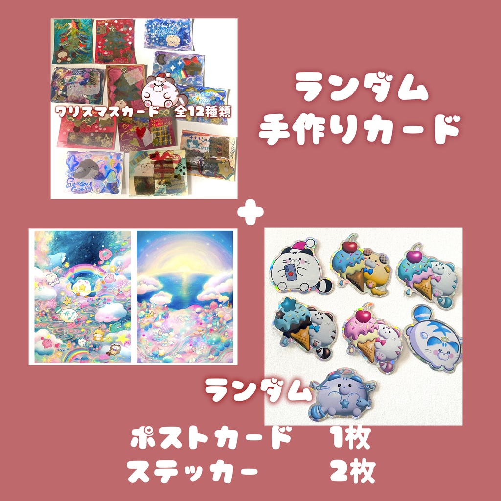 【ランダムくじ/セット】手作りクリスマスカード、ポスカ&ステッカー2枚